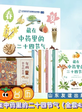 正版现货！【送2026年台历！】藏在中药里的二十四节气  山东友谊出版社正版 中药学少儿科普读物 传统文化