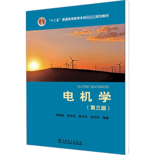 电机学(第3版) 中国电力出版社 胡敏强 等 著
