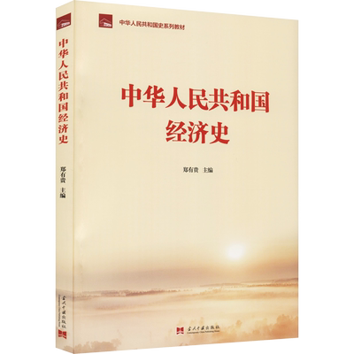 中华人民共和国经济史 当代中国出版社 郑有贵 编