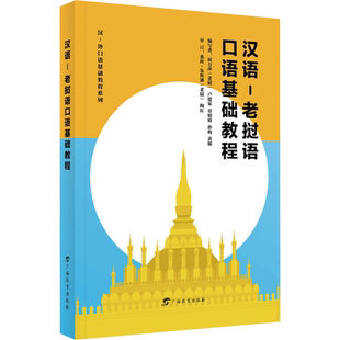 汉语-老挝语口语基础教程 广西教育出版社 (老)展万萍 等 编