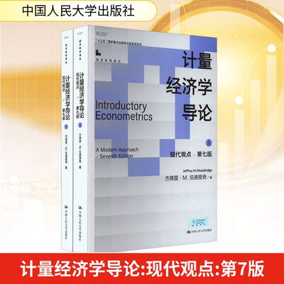 计量经济学导论 现代观点 第7版(全2册) 中国人民大学出版社 (美)杰弗里·M.伍德里奇 著 涂海洋 等 译