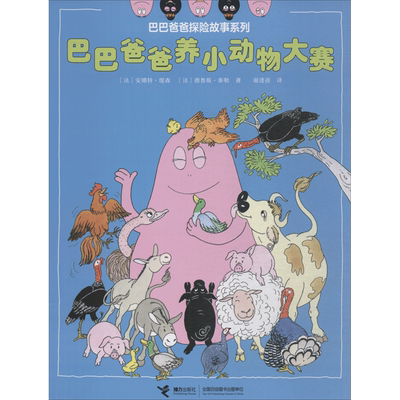 巴巴爸爸养小动物大赛 接力出版社 (法)安娜特·缇森(Annette Tison),(法)德鲁斯·泰勒(Talus Taylor) 著 谢逢蓓 译