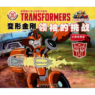 变形金刚领袖的挑战 5 大图故事版