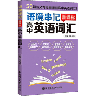 语境串记 高中英语词汇 华东理工大学出版社 陈秀波 编