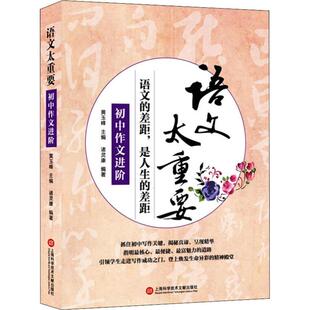 著 诸灵康 社 初中作文进阶 黄玉峰 上海科学技术文献出版 编