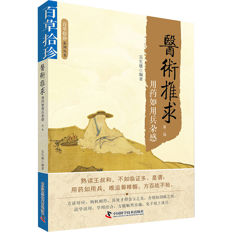 医术推求 用药如用兵杂感 第二版 中国科学技术出版社 吴生雄 编