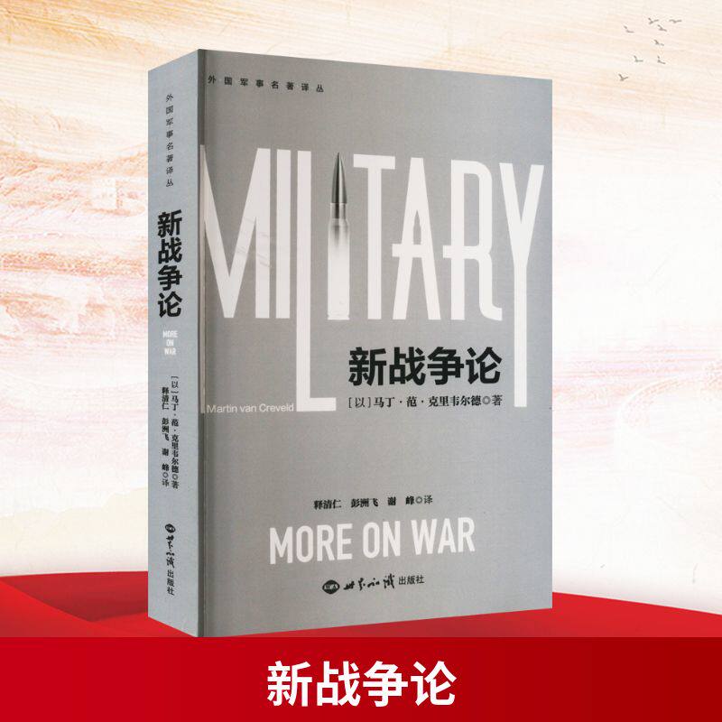新战争论 世界知识出版社 (以)马丁•范•克里韦尔德 著 释清仁,彭洲飞 编 释清仁,彭洲飞,谢峰 译