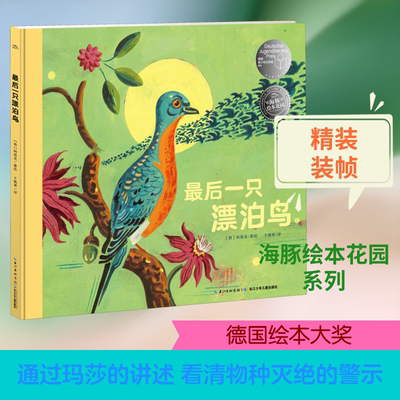 最后一只漂泊鸟 长江少年儿童出版社 (德)阿塔克(Atak) 著 王晓翠 译