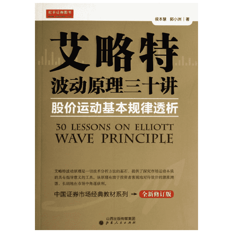 艾略特波动原理三十讲/股价运动基本规律透析 山西人民出版社 侯本慧//郭小洲 著