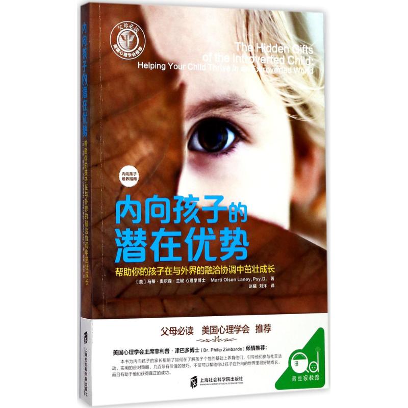 内向孩子的潜在优势 上海社会科学院出版社 (美)马蒂·奥尔森·兰妮(Marti Olsen Laney) 著;赵曦,刘洋 译 著