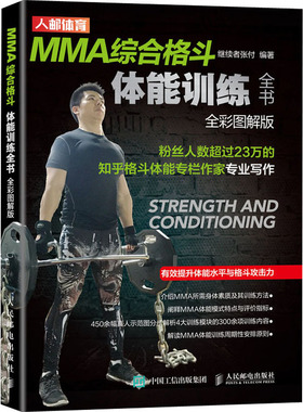 MMA综合格斗体能训练全书 全彩图解版 人民邮电出版社 继续者张付 编