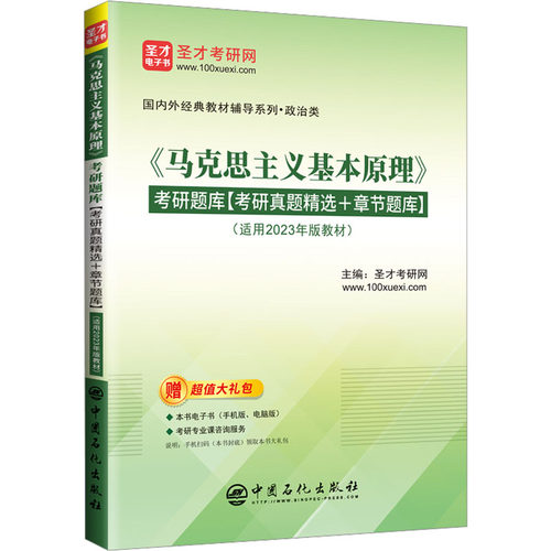 《马克思主义基本原理》考研题库 中国石化出版社 圣才考研网 编
