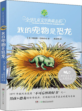 我的宠物是恐龙 湖南少年儿童出版社 (美)奥利弗·巴特沃司(Oliver Butterworth) 著 孙法理 译