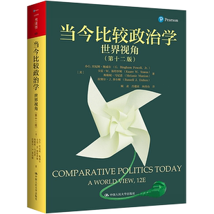 当今比较政治学 世界视角(第12版) 中国人民大学出版社 (美)小G.宾厄姆·鲍威尔 等 著 顾肃,吕建高,向青山 译