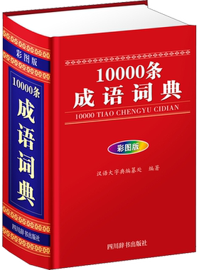 10000条成语词典 彩图版 四川辞书出版社 汉语大字典编纂处 编