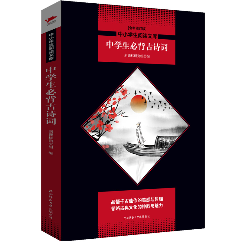 中学生必背古诗词/中小学生阅读文库(全新修订版)陕西师范大学出版社新课标研究组著