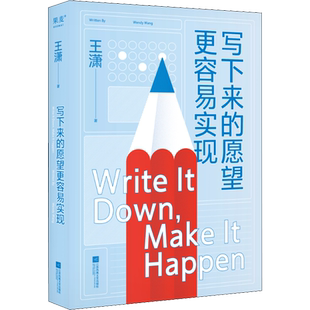 写下来的愿望更容易实现 江苏凤凰文艺出版社 王潇 著