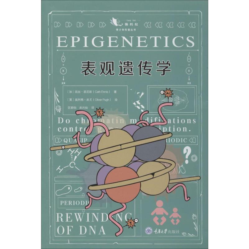 表观遗传学 重庆大学出版社 (加)凯丝·恩尼斯(Cath Ennis) 著 区颖怡,皮兴灿 译 (英)奥利弗·皮尤(Oliver Pugh) 绘
