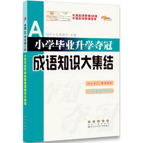 小学毕业升学夺冠·成语知识大集结 长春出版社 68所名校教科所 主编 著