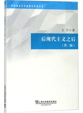 后现代主义之后(第2版) 上海外语教育出版社 王宁 著