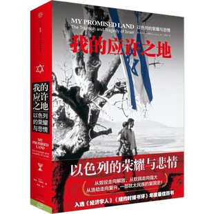 我的应许之地：以色列的荣耀与悲情 中信出版社 [以色列]阿里·沙维特 著