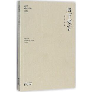 白下琐言 南京出版社 (清)甘熙 撰
