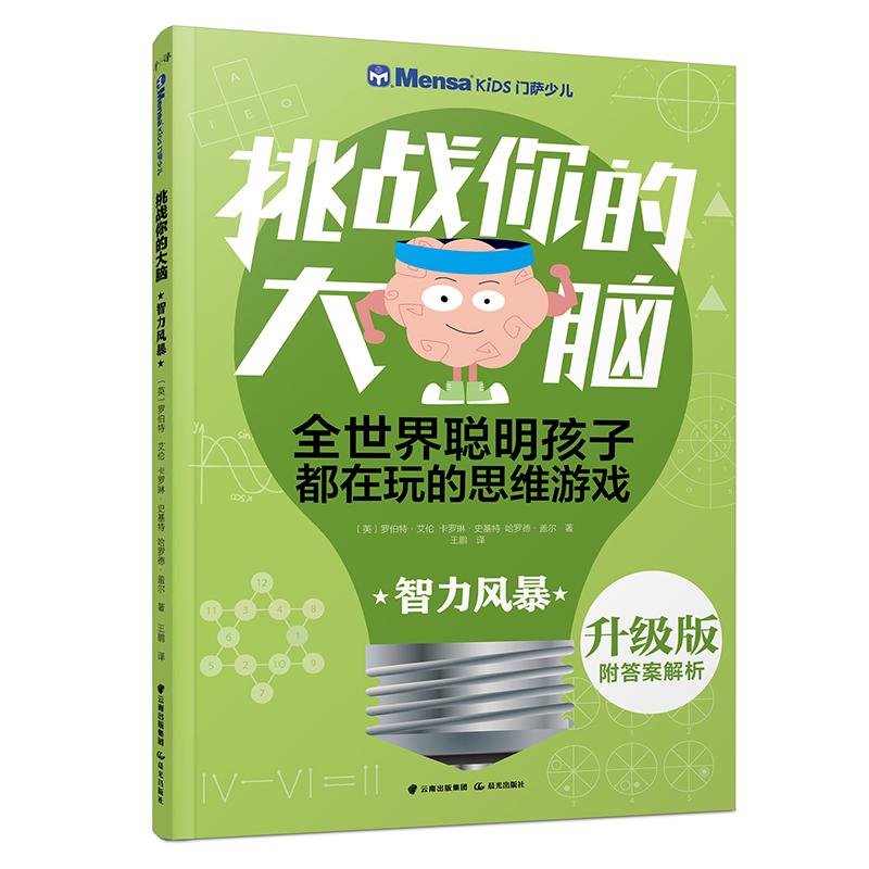 智力风暴/千寻智力.(升级版)门萨少儿挑战你的大脑 晨光出版社 罗伯特·艾伦.卡罗琳·史基 著