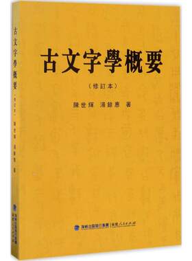 古文字学概要(修订本) 福建人民出版社 陈世辉,汤馀惠 著