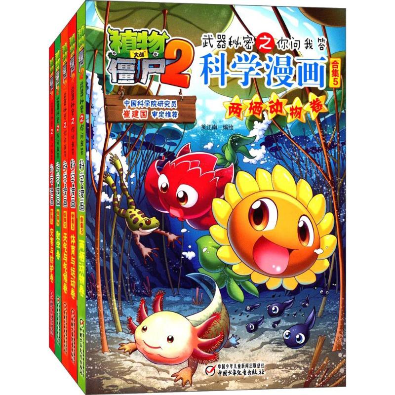 植物大战僵尸2武器秘密之你问我答科学漫画 中国少年儿童出版社 笑江南 编绘 著