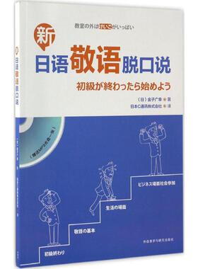 新日语敬语脱口说 外语教学与研究出版社 (日)金子广幸 著;日本C通讯株式会社 译 著