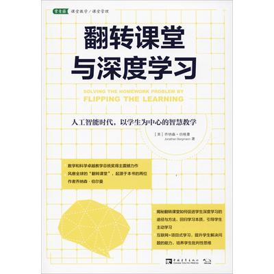 翻转课堂与深度学习 人工智能时代,以学生为中心的智慧教学 中国青年出版社 (美)乔纳森·伯格曼(Jonathan Bergmann) 著 杨洋 译