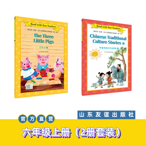 【山东友谊出版社官方直发】三只小猪+中国传统文化故事①·跟名师一起读·尼山书屋英语分级阅读六年级上册SDYY