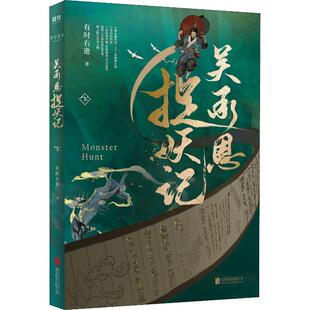 吴承恩捉妖记 下 北京联合出版公司 有时右逝 著