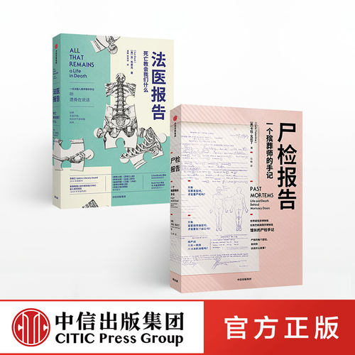 【中信出版社官方直发】遗体会说话系列套装2册 法医报告+尸检报告 苏布莱克 等 著 法医手记 犯罪现场 识骨寻踪 科普 解剖学ZX