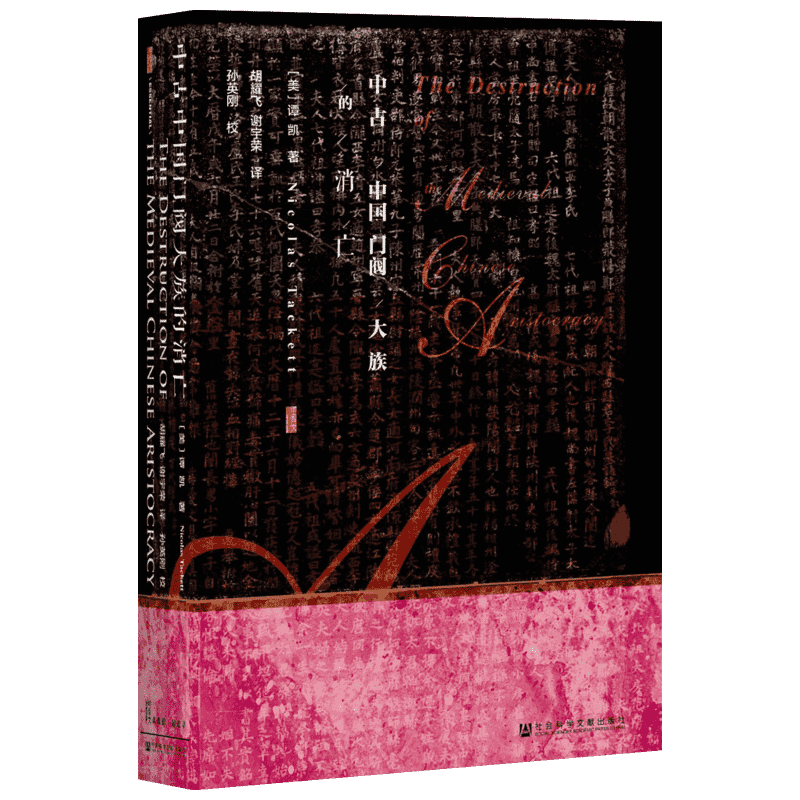 中古中国门阀大族的消亡 社会科学文献出版社 (美)谭凯(Nicolas Tackett) 著;胡耀飞,谢宇荣 译 著