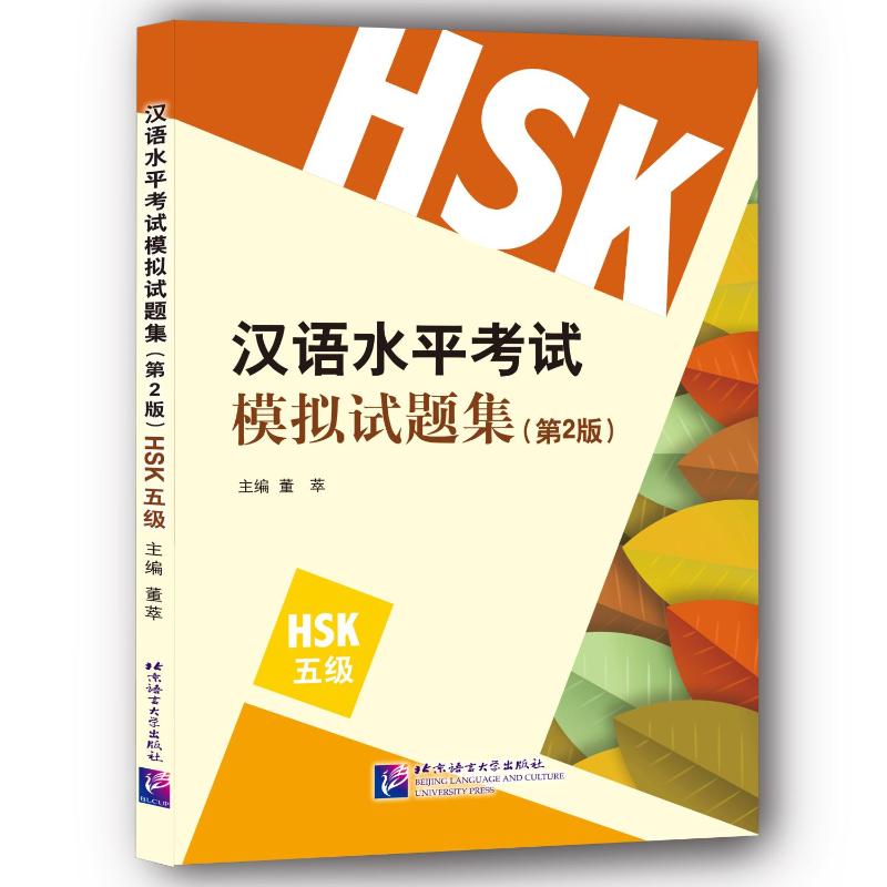 HSK(5级)(第2版)/董萃/汉语水平考试模拟试题集北京语言大学出版社董萃著