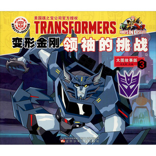 变形金刚领袖的挑战 3 大图故事版 辽宁少年儿童出版社 迈克斯 编