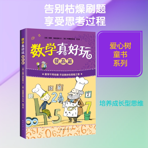 数学真好玩 提高篇 南海出版公司 (意)安娜·伽拉佐利(Anna Cerasoli) 著 段淳 译 (意)阿德里亚诺·贡(Adriano Gon) 绘