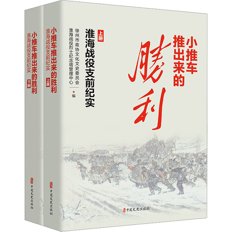 小推车推出来的胜利 淮海战役支前纪实(全2册) 中国文史出版社 徐州市政协文化文史委员会,淮海战役烈士纪念塔管理中心 编
