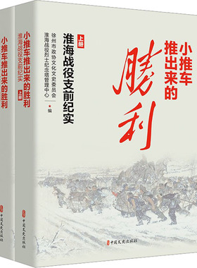 小推车推出来的胜利 淮海战役支前纪实(全2册) 中国文史出版社 徐州市政协文化文史委员会,淮海战役烈士纪念塔管理中心 编