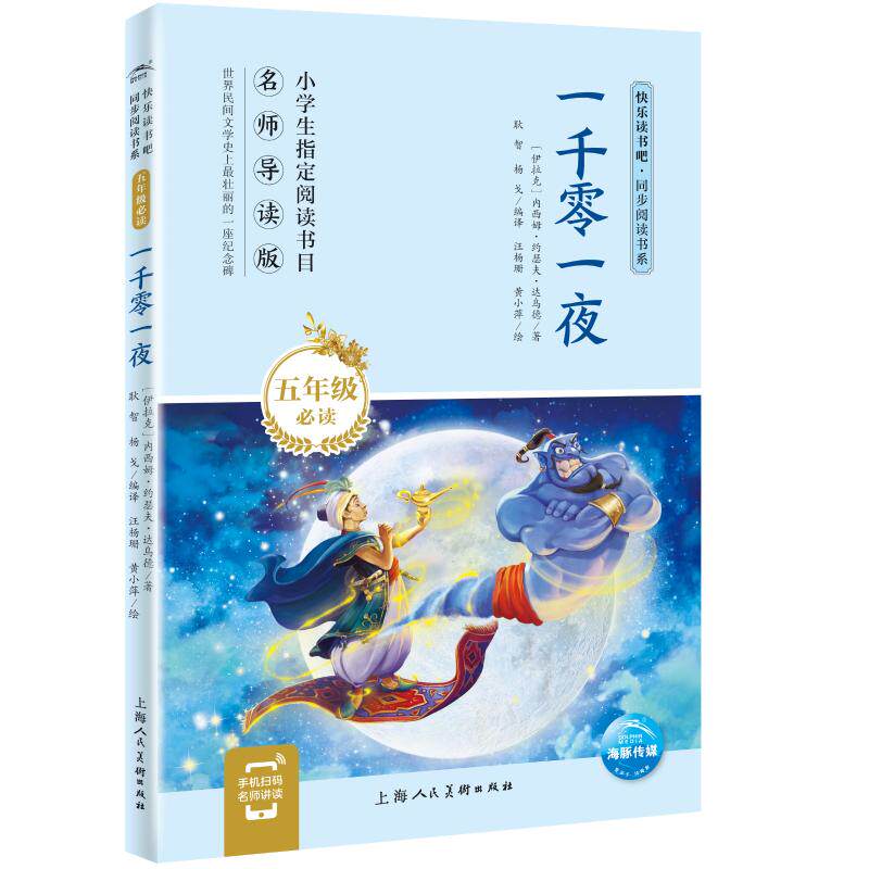 一千零一夜 导读版 上海人民美术出版社 (伊拉克)内西姆·约瑟夫·达乌德 著 耿智 等 译 汪杨珊 等 绘 - 实物图