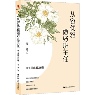 从容优雅做好班主任 班主任成长36例 中国人民大学出版社 李迪 著