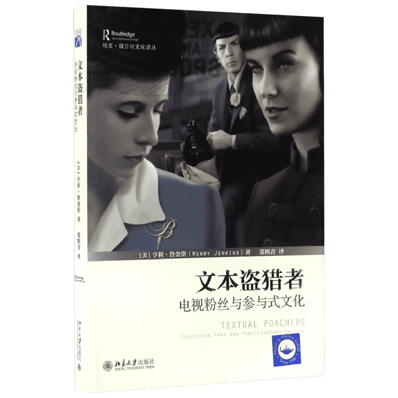 文本盗猎者:电视粉丝与参与式文化 北京大学出版社 (美)亨利·詹金斯(Henry Jenkins) 著;郑熙青 译 著
