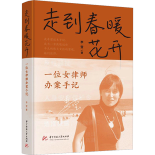 走到春暖花开 一位女律师办案手记 华中科技大学出版社 李莹 著