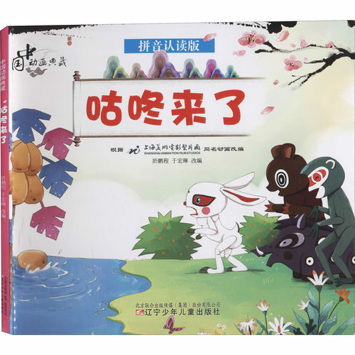 咕咚来了 拼音认读版 辽宁少年儿童出版社 於鹏程,于宏琳 编