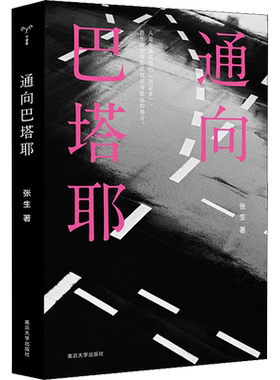 通向巴塔耶 南京大学出版社 张生 著