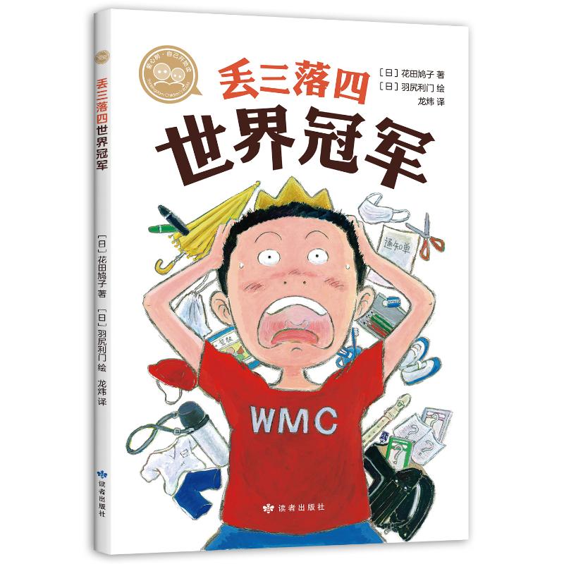 丢三落四世界冠军甘肃人民美术出版社(日)花田鸠子著（日）花田鸠子著，（日）羽尻利门绘编龙炜译