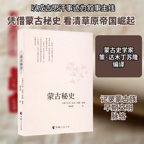 蒙古秘史 青海人民出版社 策·达木丁苏隆 编 谢再善 译