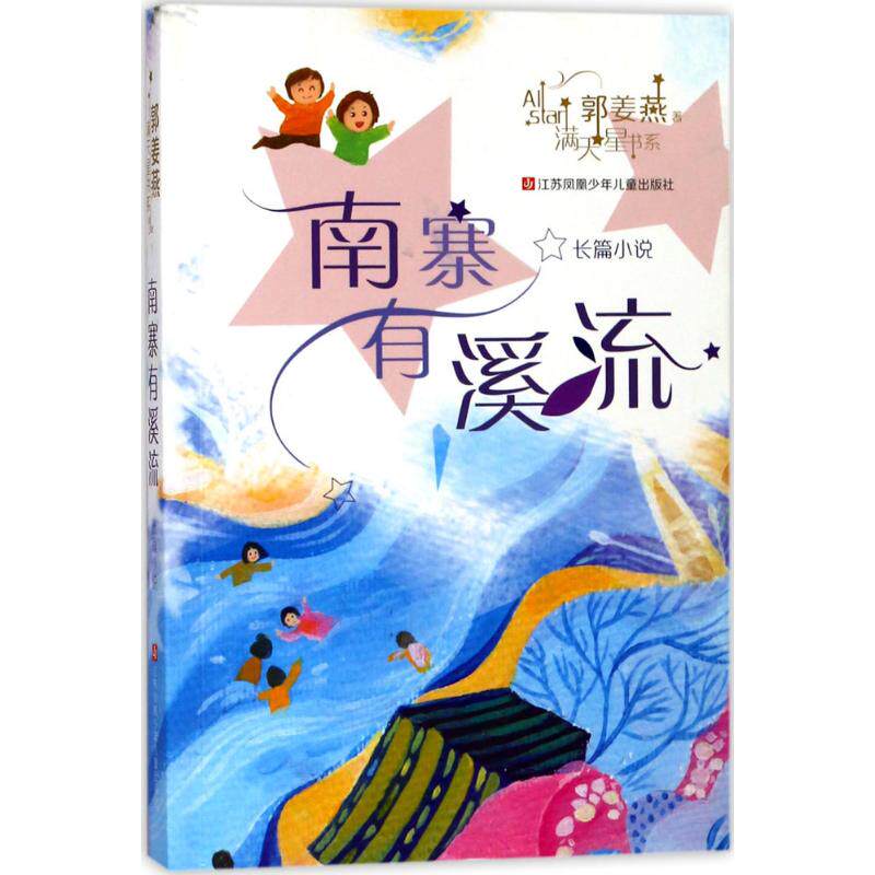 满天星书系•南寨有溪流 江苏凤凰少年儿童出版社 郭姜燕 著 - 实物图