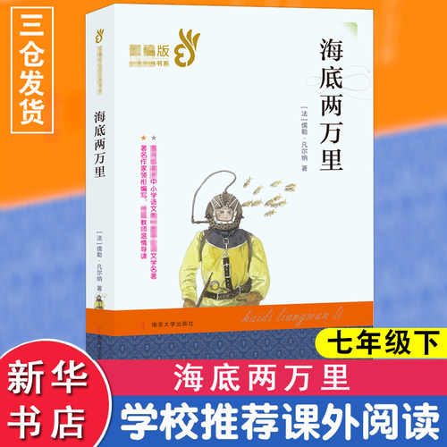 海底两万里 南京大学出版社 (法)儒勒·凡尔纳(Jules Verne) 著